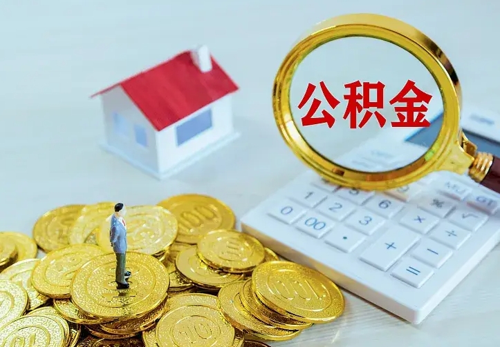 肥城中介靠什么提取了公积金（欠了很多网贷想用公积金还）